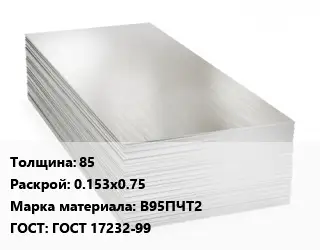 Алюминиевый лист 85 0.153х0.75 Марка: В95ПЧТ2 ГОСТ: ГОСТ 17232-99